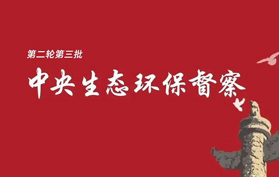 罚款2580.97万元，约谈428人！第二轮第三批中央生态环境保护督察进入下沉工作阶段