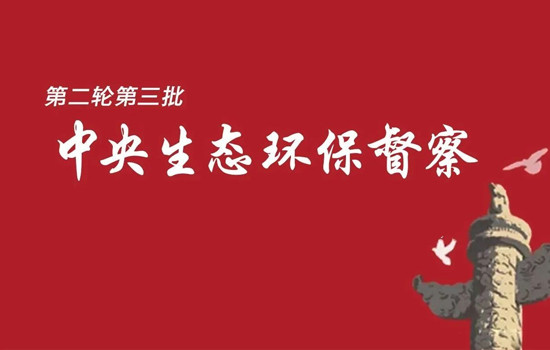 第二轮第三批中央生态环境保护督察全面启动